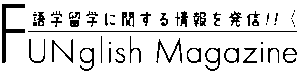 FUNglish Magazine　語学留学に関する情報を発信